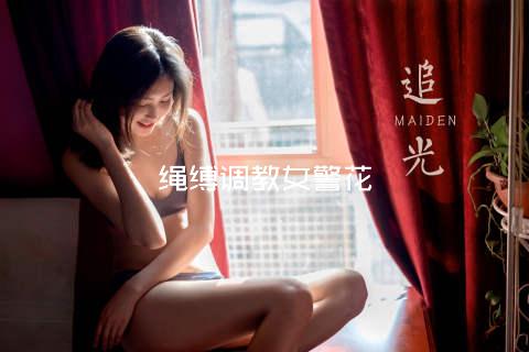 绳缚调教女警花
